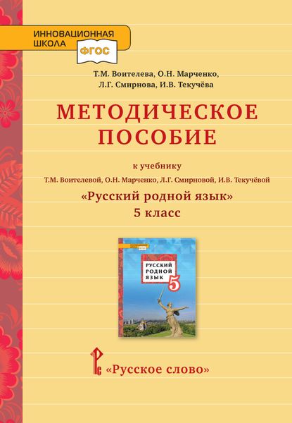 Обложка книги  «Методическое пособие к учебнику Т. М. Воителевой, О. Н. Марченко, Л. Г. Смирновой, И. В. Текучёвой «Русский родной язык». 5 класс»