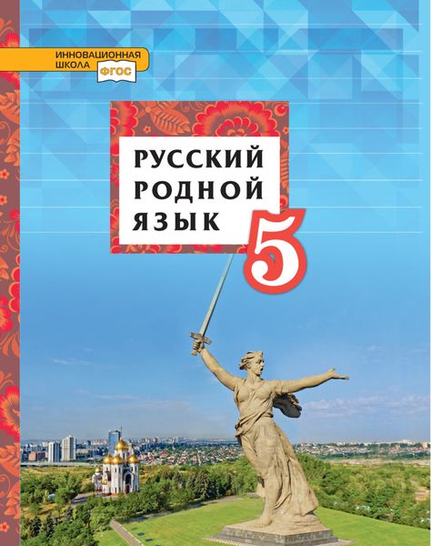 Обложка книги  «Русский родной язык. Учебник. 5 класс»