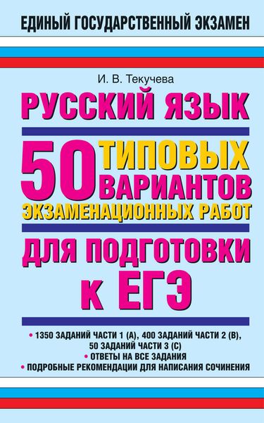 Обложка книги «Русский язык. 50 типовых вариантов экзаменационных работ для подготовки к ЕГЭ»
