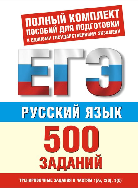 Обложка книги «Русский язык. 500 учебно-тренировочных заданий для подготовки к ЕГЭ»