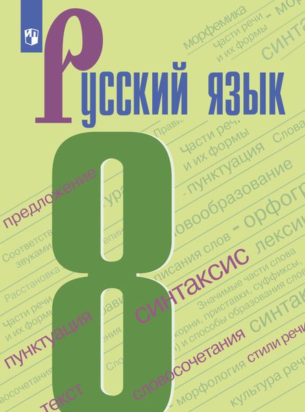 Обложка книги «Русский язык. 8 класс»