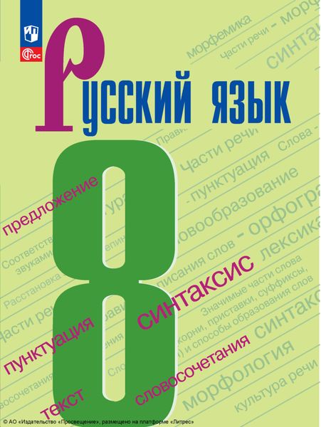 Обложка книги «Русский язык. 8 класс»