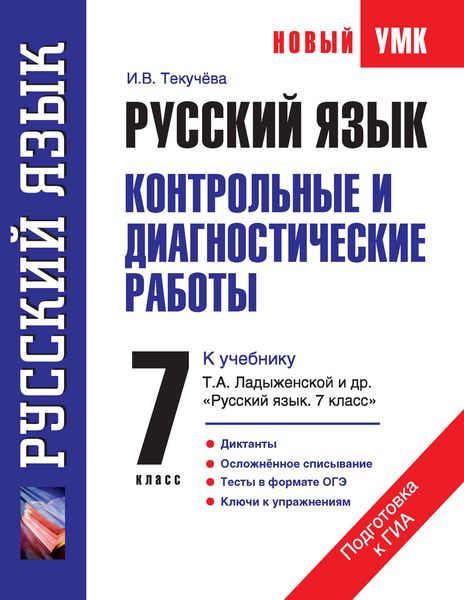 Обложка книги «Русский язык. Контрольные и диагностические работы к учебнику Т. А. Ладыженской и др. «Русский язык. 7 класс». 7 класс»