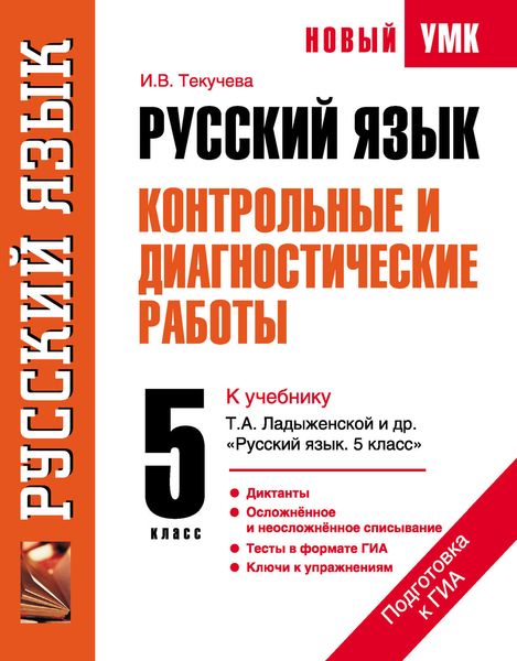 Обложка книги «Русский язык. Контрольные и диагностические работы к учебнику Т. А. Ладыженской и др. «Русский язык. 5 класс». 5 класс»