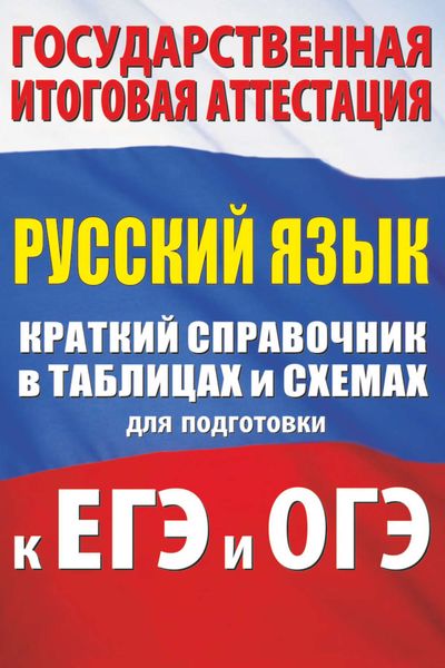 Обложка книги  «Русский язык. Краткий справочник в таблицах и схемах для подготовки к ЕГЭ и ОГЭ»