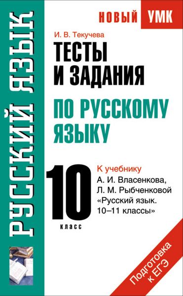 Обложка книги «Тесты и задания по русскому языку для подготовки к ЕГЭ к учебнику А.И. Власенкова, Л.М. Рыбченковой «Русский язык. 10–11 классы»: 10 класс»