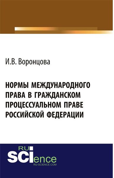 Обложка книги  «Нормы международного права в гражданском процессуальном праве Российской Федерации. (Адъюнктура, Аспирантура, Бакалавриат, Магистратура). Монография.»