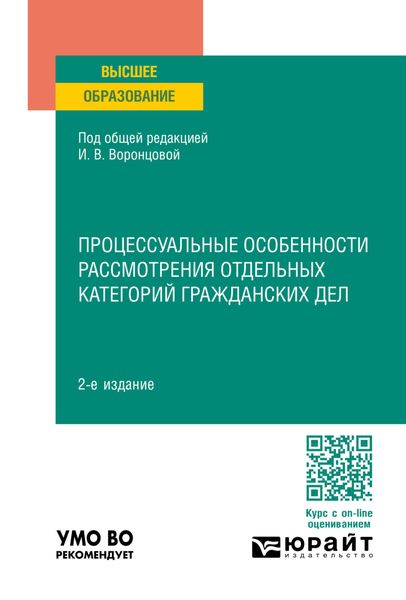 Обложка книги  «Процессуальные особенности рассмотрения отдельных категорий гражданских дел 2-е изд., пер. и доп. Учебное пособие для вузов»