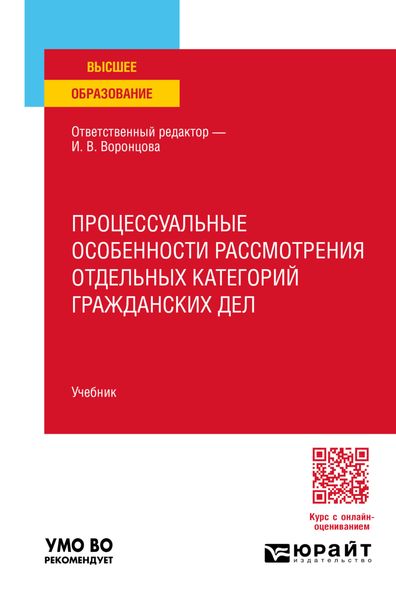 Обложка книги  «Процессуальные особенности рассмотрения отдельных категорий гражданских дел. Учебник для вузов»