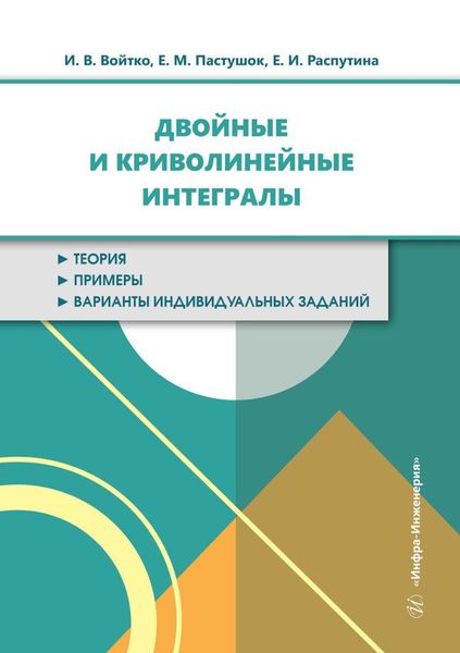 Обложка книги «Двойные и криволинейные интегралы. Учебное пособие»