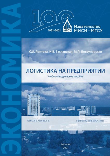 Обложка книги  «Логистика на предприятии»