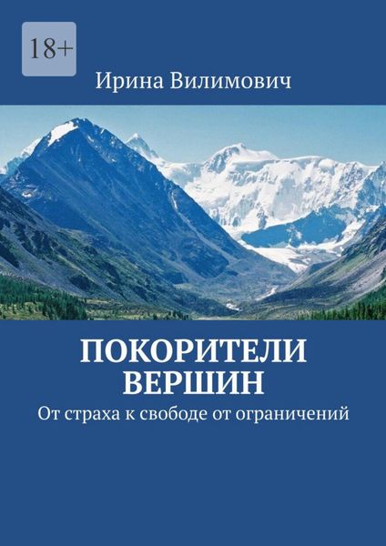 Обложка книги «Покорители вершин. От страха к свободе от ограничений»