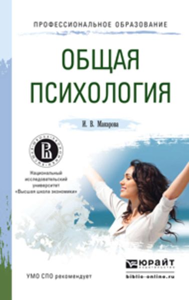 Обложка книги «Общая психология. Учебное пособие для СПО»