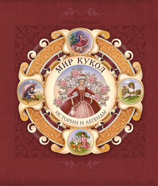 Обложка книги  «Мир кукол. Истории и легенды»