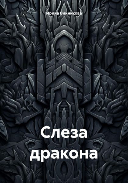 Обложка книги  «Слеза дракона»