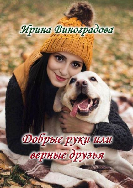 Обложка книги  «Добрые руки или верные друзья»