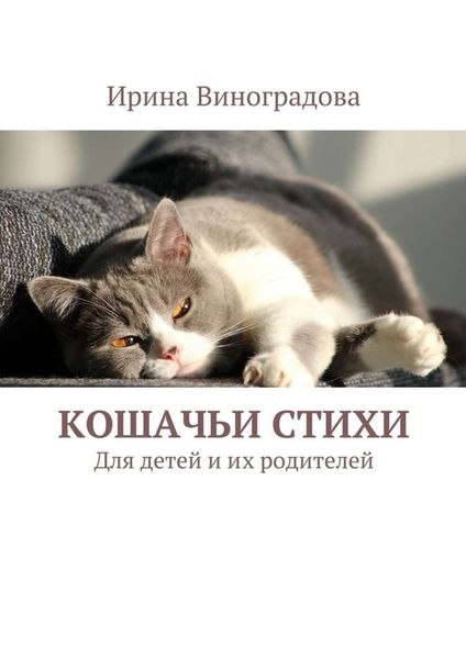 Обложка книги  «Кошачьи стихи. Для детей и их родителей»