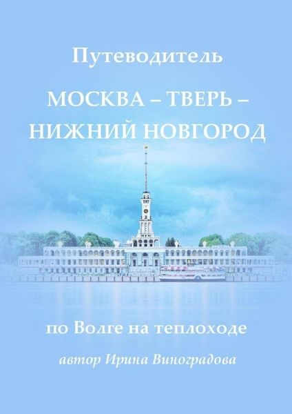 Обложка книги  «Путеводитель Москва – Тверь – Нижний Новгород. по Волге на теплоходе»