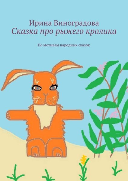 Обложка книги  «Сказка про рыжего кролика. По мотивам народных сказок»