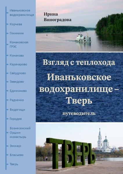 Обложка книги  «Взгляд с теплохода. Иваньковское водохранилище – Тверь. Путеводитель»