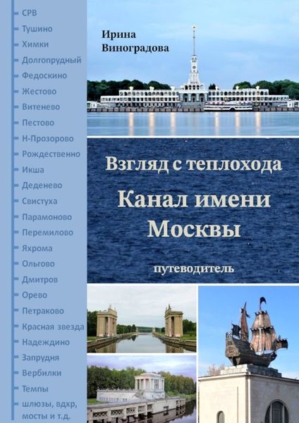 Обложка книги  «Взгляд с теплохода. Канал имени Москвы. Путеводитель»