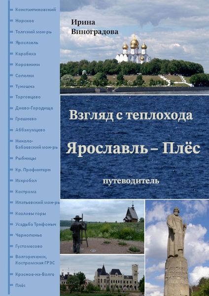 Обложка книги  «Взгляд с теплохода Ярославль – Плёс. Путеводитель»