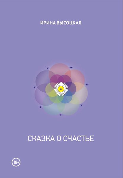 Обложка книги «Сказка о счастье»