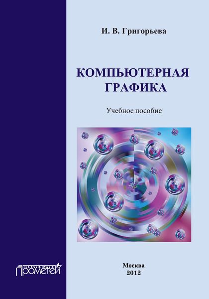 Обложка книги «Компьютерная графика. Учебное пособие»