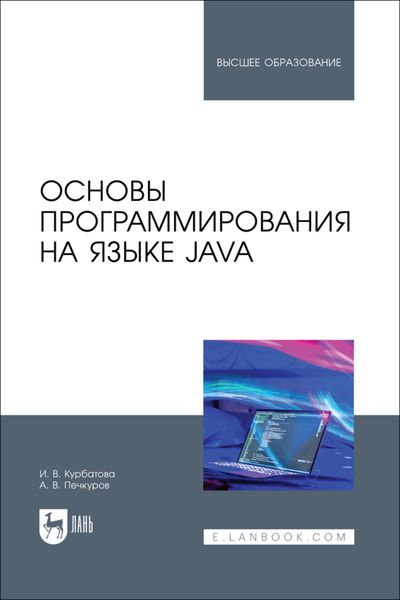 Обложка книги «Основы программирования на языке Java. Учебное пособие для вузов»