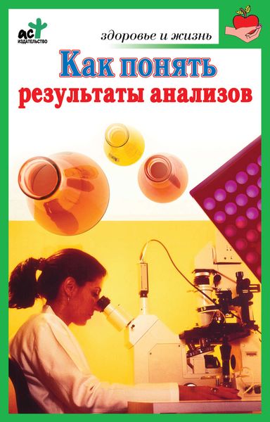 Обложка книги  «Как понять результаты анализов. Диагностика и профилактика заболеваний»