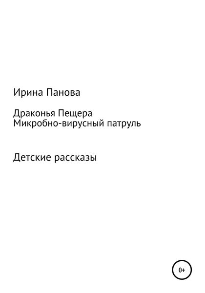 Обложка книги  «Драконья пещера. Микробно-вирусный патруль»