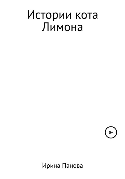 Обложка книги  «Истории кота Лимона»