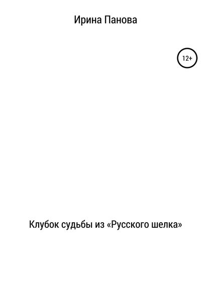 Обложка книги  «Клубок судьбы из «Русского шелка»»