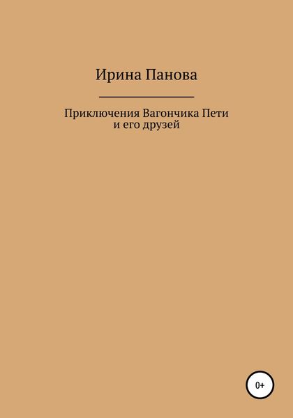 Обложка книги  «Приключения Вагончика Пети и его друзей»