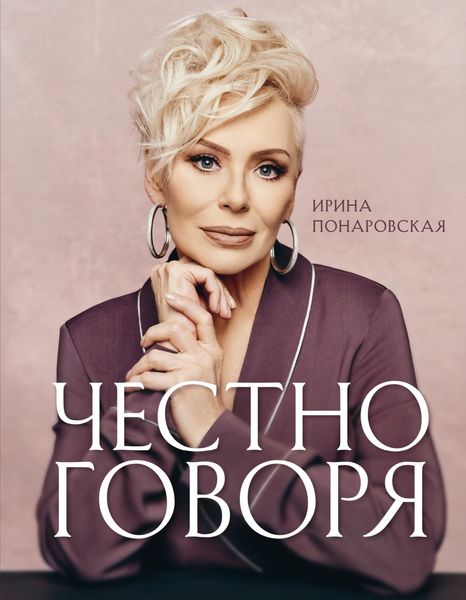 Обложка книги «Честно говоря»
