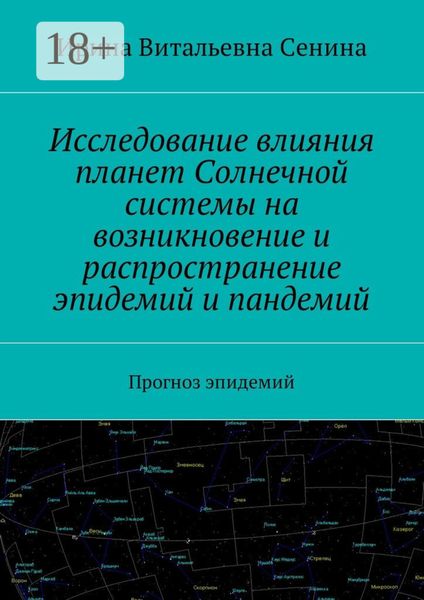 Обложка книги «Исследование влияния планет Солнечной системы на возникновение и распространение эпидемий и пандемий. Прогноз эпидемий»