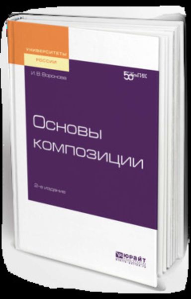 Обложка книги «Основы композиции 2-е изд. Учебное пособие для вузов»