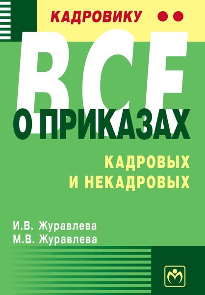 Обложка книги «Кадровику – все о приказах, кадровых и некадровых»