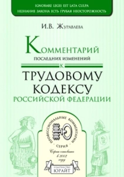 Обложка книги «Комментарий последних изменений к трудовому кодексу Российской Федерации»