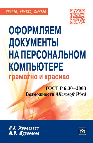 Обложка книги «Оформляем документы на персональном компьютере: грамотно и красиво: ГОСТ Р.6.30-2003. Возможности Microsoft Word»