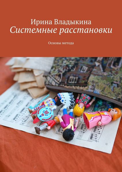 Обложка книги  «Системные расстановки. Основы метода»