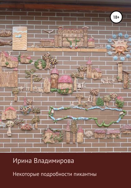 Обложка книги  «Некоторые подробности пикантны»