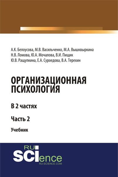 Обложка книги  «Организационная психология. Часть 2. (Аспирантура, Бакалавриат, Магистратура, Специалитет). Учебник.»