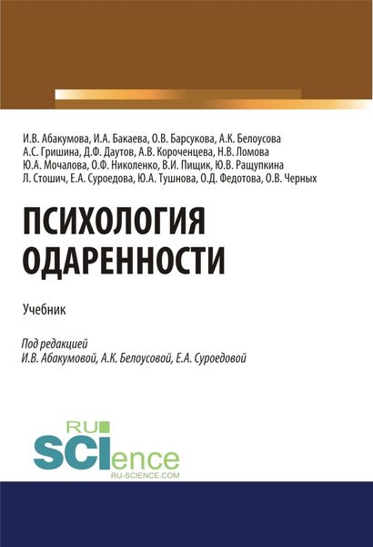 Обложка книги  «Психология одаренности. (Бакалавриат). (Магистратура). Учебник»