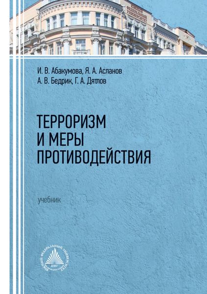 Обложка книги  «Терроризм и меры противодействия»