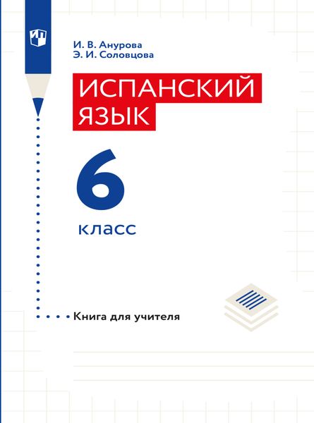 Обложка книги  «Испанский язык. Книга для учителя. 6 класс»