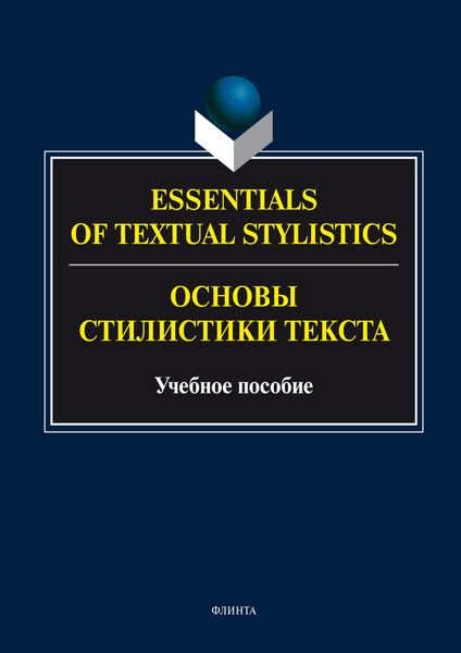 Обложка книги  «Essentials of Textual Stylistics = Основы стилистики текста. Учебное пособие»