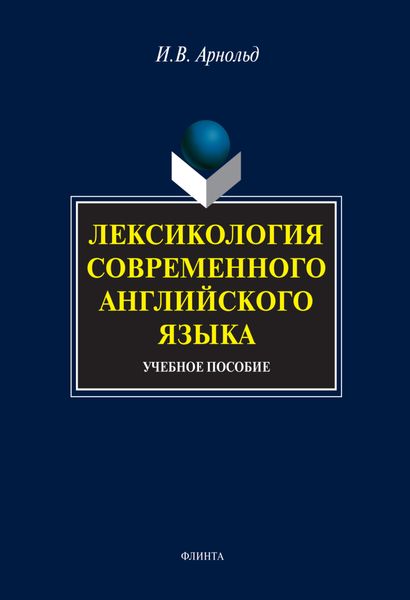 Обложка книги  «Лексикология современного английского языка. Учебное пособие»