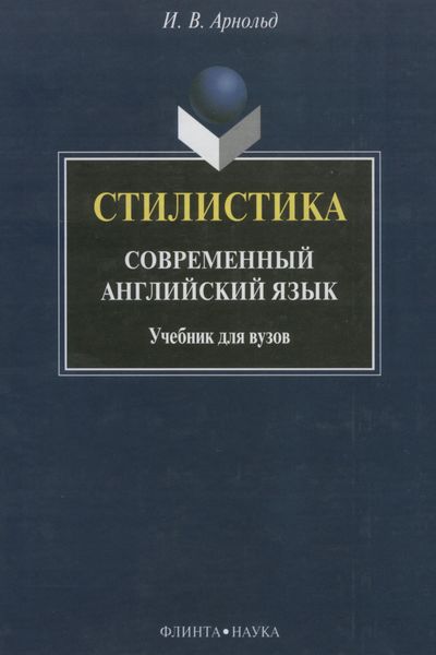 Обложка книги  «Стилистика. Современный английский язык»