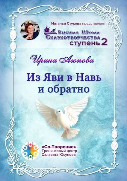 Обложка книги  «Из Яви в Навь и обратно. Высшая школа сказкотворчества. Ступень 2»